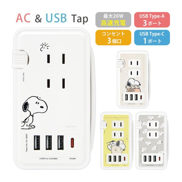 ACタップ USB ピーナッツ スヌーピー USBポート付き コンセント3口 Type-Cポート U...
