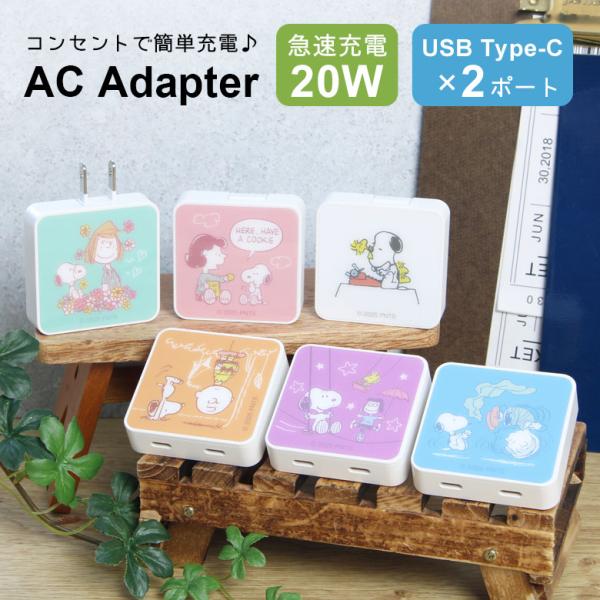 ACアダプター タイプC USB Type-C スヌーピー ピーナッツ 充電器 2ポート コンセント...
