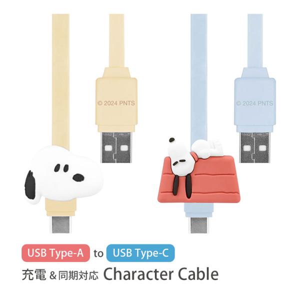 充電ケーブル タイプC スヌーピー ピーナッツ Type-C対応 同期 充電コード マスコット付き ...