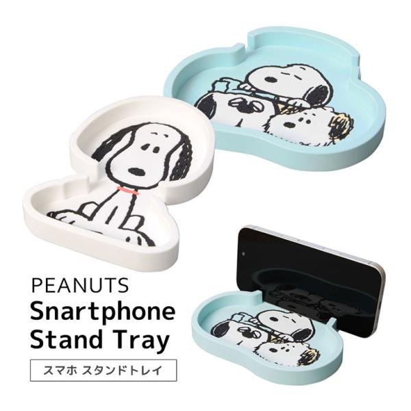 スマホスタンドトレイ スヌーピー ピーナッツ トレイ 小物入れ  スタンド トレー スマホスタンド ...