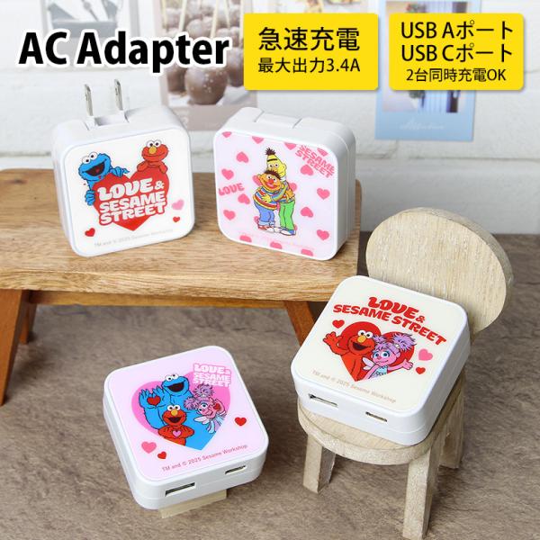 ACアダプター セサミストリート USB-A USB-C 2ポート 充電器 コンセント 差し込みタイ...