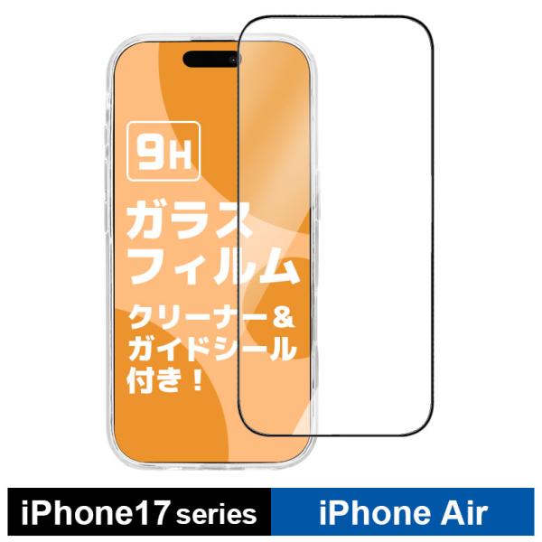 iPhone17 17Pro 17 pro max iPhone Air ガラスフィルム 9H 液晶...