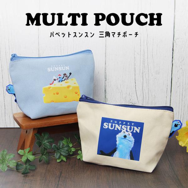 パペットスンスン ポーチ 帆布 三角マチポーチ 小物入れ 収納 整理 マチ付きポーチ 21r-z25...