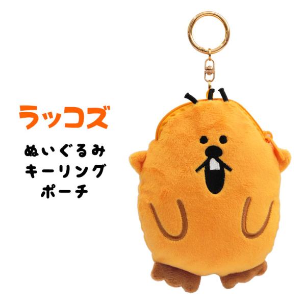 キーホルダー ラッコズ ぬいぐるみキーホルダー ポーチ 24ts-rc-kpouch