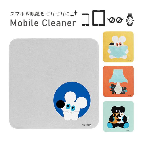モバイルクリーナー umao クロス メガネ拭き 液晶画面 aru-07
