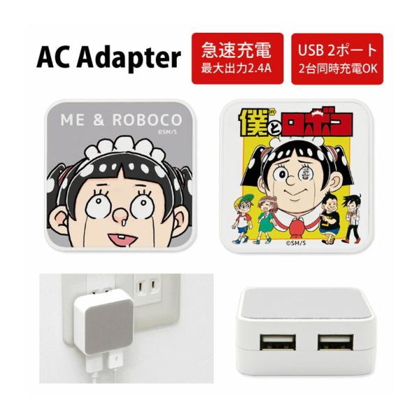 ACアダプター USB 2ポート 僕とロボコ ACアダプター 充電器 コンセント 差し込みタイプ ア...