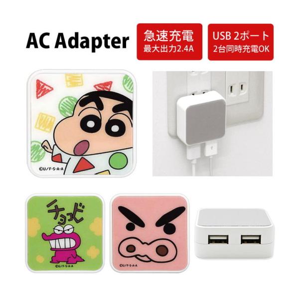 ACアダプター USB 2ポート クレヨンしんちゃん 充電器 コンセント差し込みタイプ アダプター ...