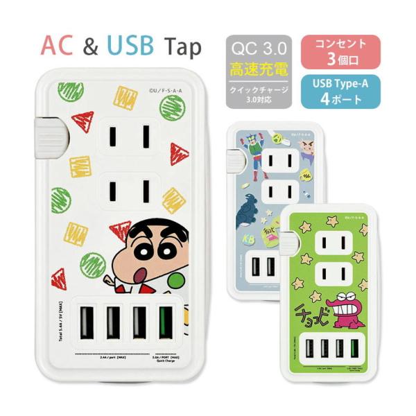 ACタップ USB 4ポート クレヨンしんちゃん 充電器 コンセント 充電タップ アダプタ コンセン...