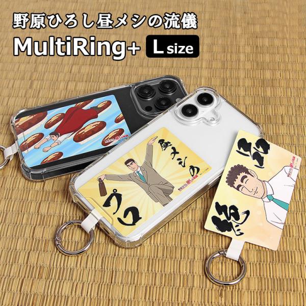 マルチリングプラス Lサイズ 野原ひろし昼メシの流儀 スマホリング ストラップホルダー リング 落下...