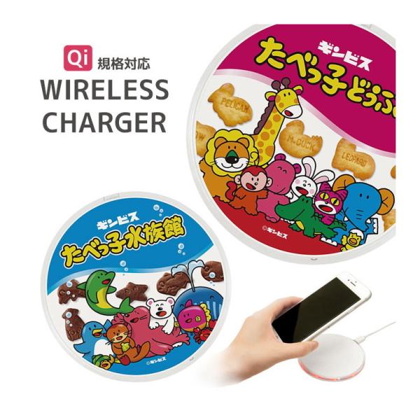 ワイヤレス充電器 iPhone android たべっ子どうぶつ Qi ワイヤレス 充電器 置くだけ...