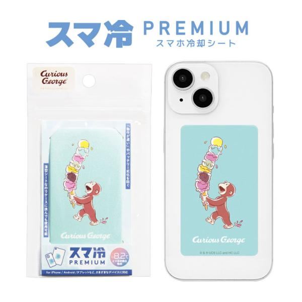 冷却シート スマホ おさるのジョージ スマ冷 Premium スマートフォン 冷却 グッズ 熱対策 ...