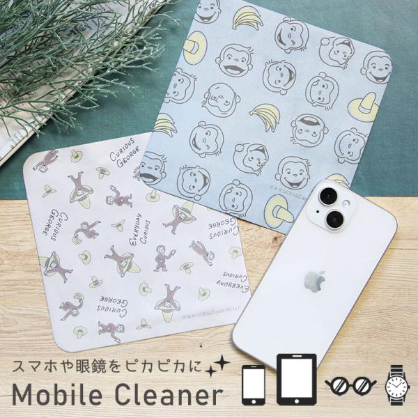 モバイルクリーナー クロス おさるのジョージ 眼鏡拭きcg-47