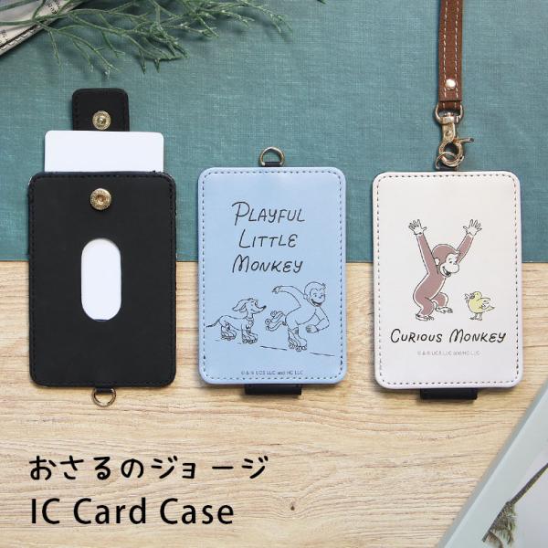 パスケース おさるのジョージ ICカードケース ICカード idカード IDケース 定期入れ 通勤 ...