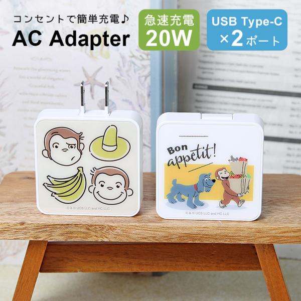 ACアダプター タイプC USB Type-C おさるのジョージ 充電器 2ポート コンセント 差し...