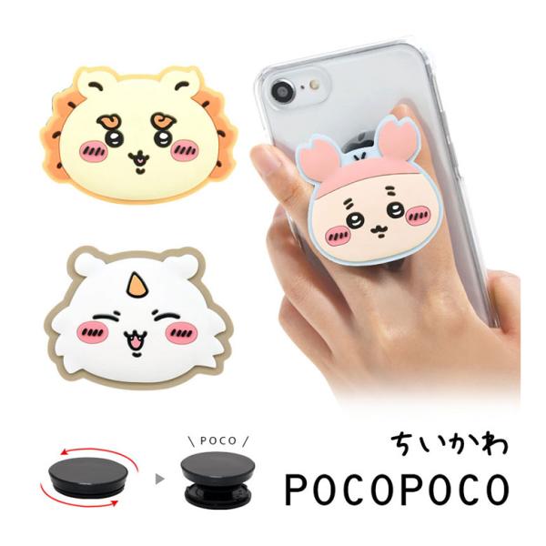 スマホグリップ POCOPOCO ちいかわ ダイカット スマートフォン アクセサリー  グリップ i...
