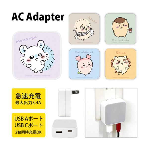 ACアダプター USB タイプC ちいかわ Aポート Cポート USB充電器 コンセント 差し込みタ...