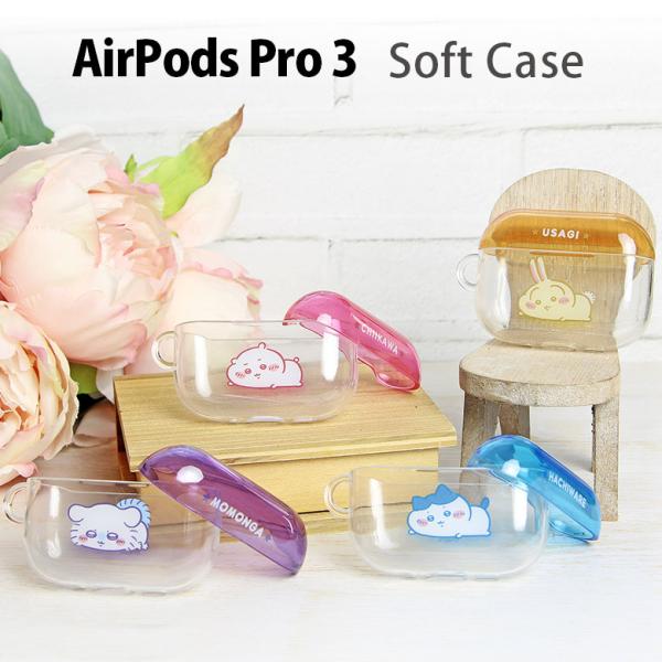 ちいかわ AirPods Pro 3 ケース 第3世代 ソフトケース ソフト エアポッズ