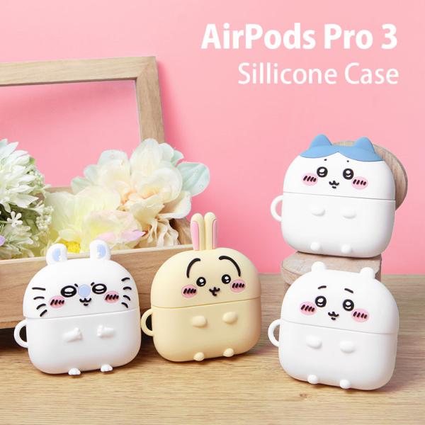 ちいかわ AirPods Pro 3 ケース 第3世代 シリコン ソフトケース ソフト ボールチェー...