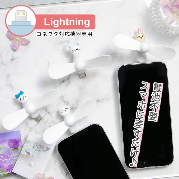 ミニクールファン ちいかわ Lightningコネクタ付き スマホに差すだけ ミニ扇風機  ck-7...