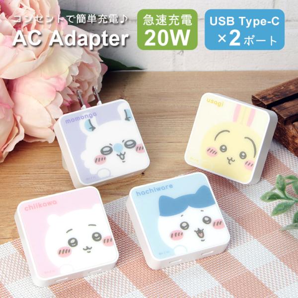 ACアダプター タイプC usb ちいかわ USB Type-C 充電器 2ポート コンセント 折り...