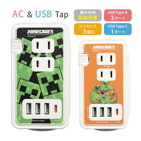 ACタップ USB type-c マインクラフト Minecraft USBポート付き コンセント3...