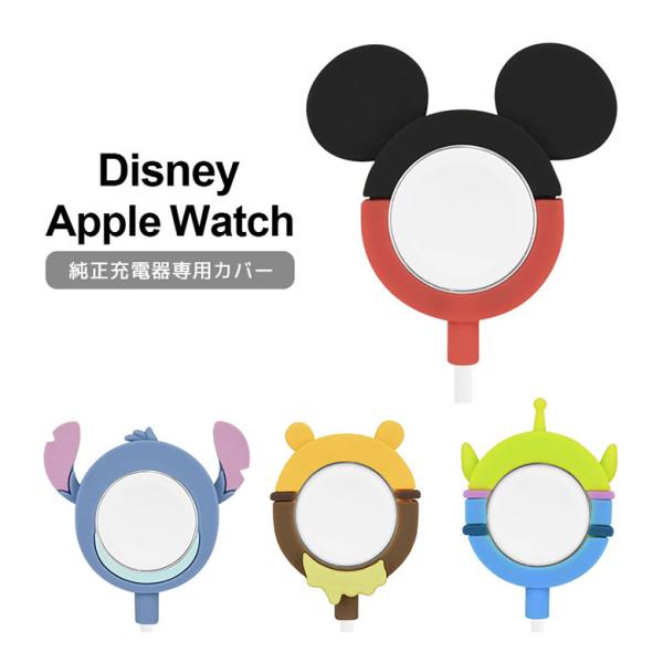 Apple Watch 充電ケーブル カバー ディズニー 純正 充電ケーブル 対応 シリコンカバー ...