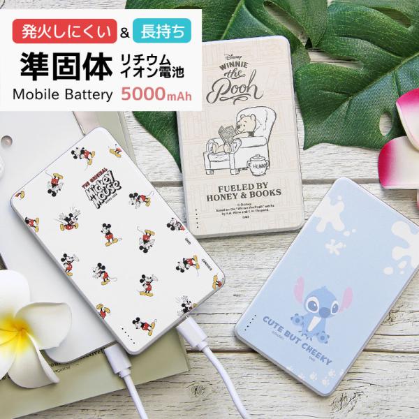 ディズニーキャラクター モバイルバッテリー 5000mAh 準固体電池 安全 長持ち dng-334