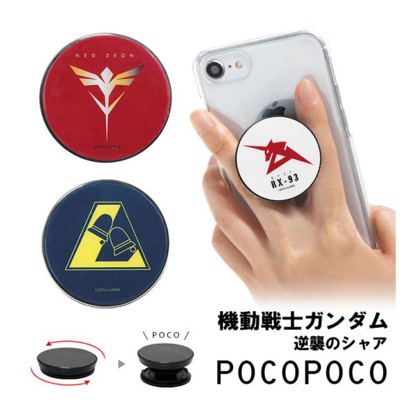 POCOPOCO スマホグリップ  機動戦士ガンダム 逆襲のシャア スマートフォン グリップ 保持グ...