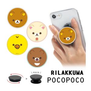POCOPOCO スマホ リラックマ スマホグリップ スマートフォン グリップ スタンド コリラックマ キイロイトリ チャイロイコグマ grc-243
