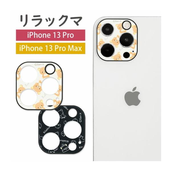 カメラカバー リラックマ iPhone13 Pro iPhone 13 Pro Max ガラスフィル...