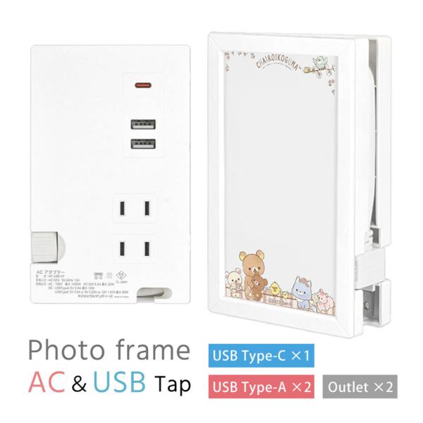 ACタップ USB  リラックマ フォトフレーム型 USBポート Tupe-Cポート付き タイプC ...