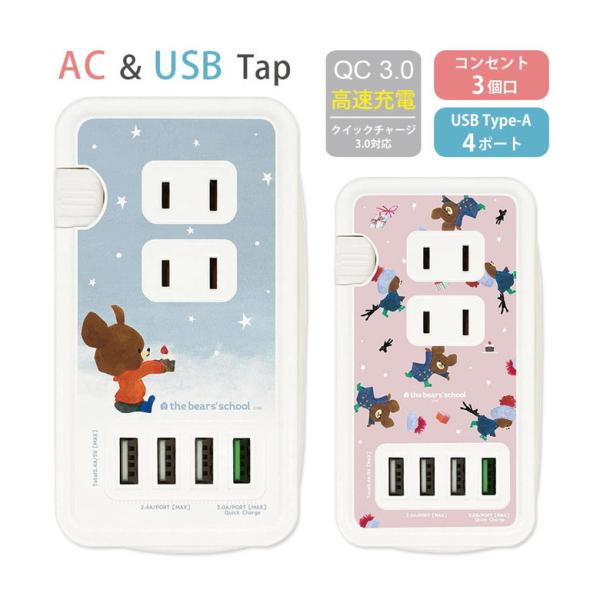 ACタップ USB 4ポート くまのがっこう USBポート付き 充電器 コンセント 充電タップ アダ...