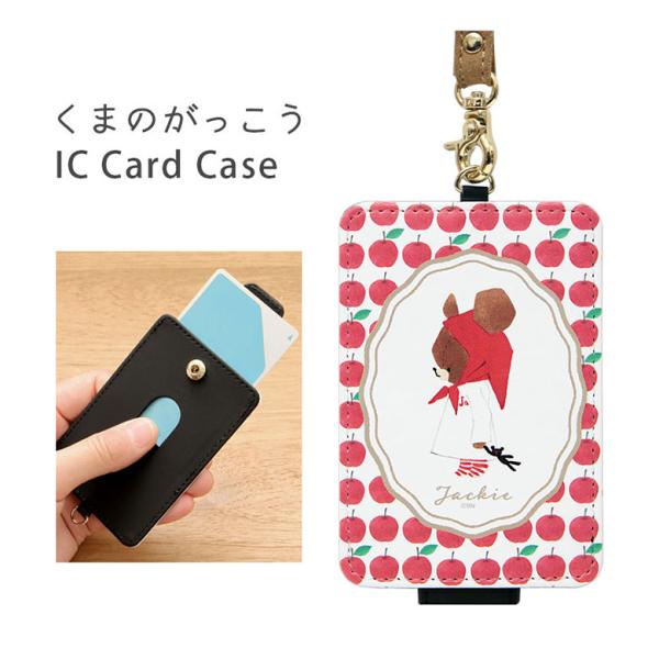 パスケース キャラクター くまのがっこう ICカードケース kg-284a
