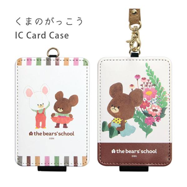 パスケース キャラクター くまのがっこう ICカードケース 定期入れ かわいい おしゃ 通勤 通学 ...