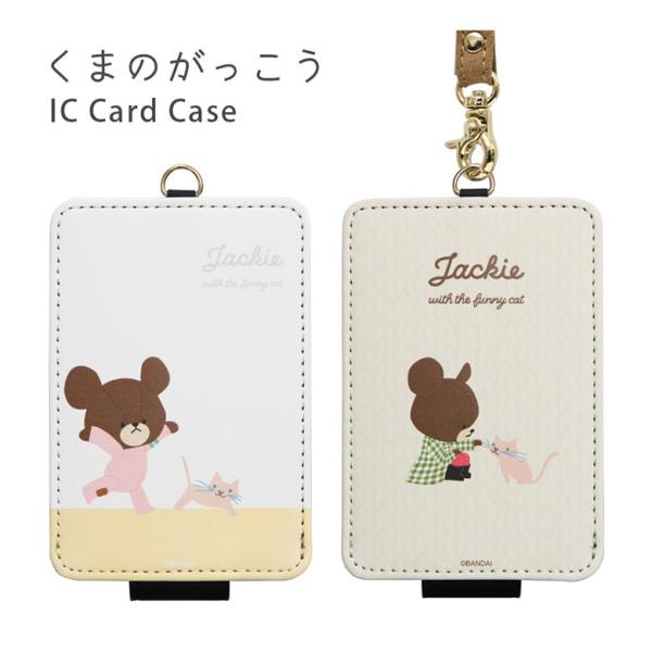 パスケース キャラクター くまのがっこう ICカードケース レディース 通勤 通学 IDカード 学生...