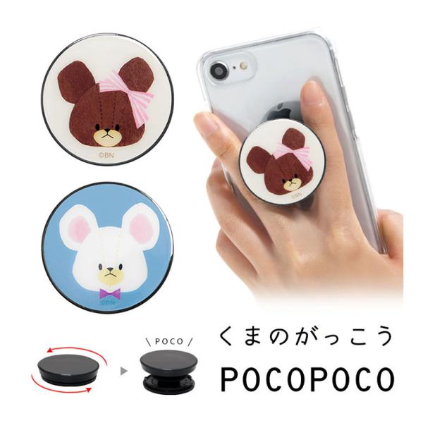 スマホグリップ POCOPOCO くまのがっこう スマートフォン 保持グリップ スマートフォングリッ...