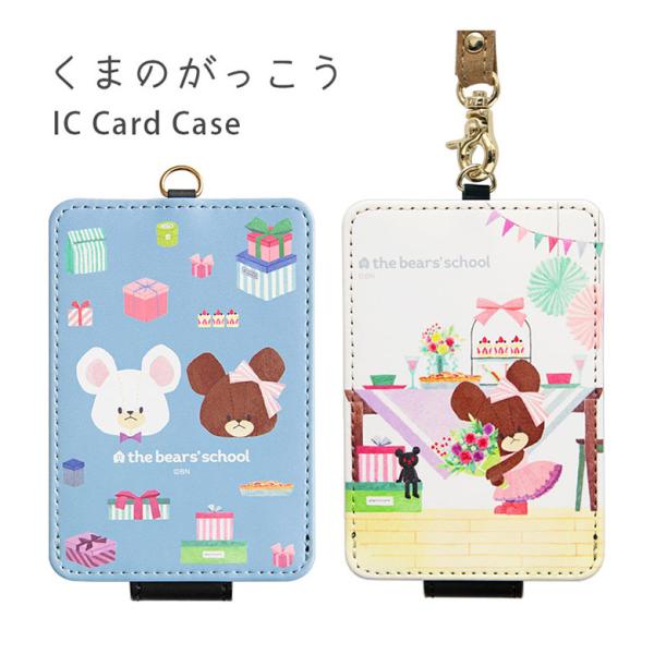 パスケース くまのがっこう ICカードケース キャラクター グッズ 雑貨 かわいい  通勤 通学 I...