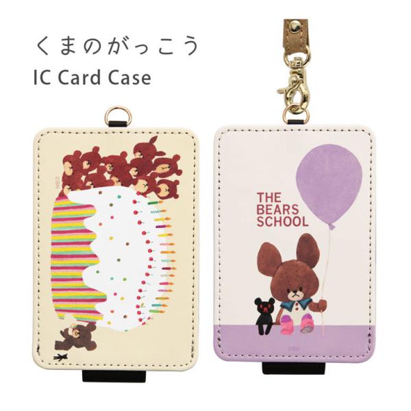 パスケース キャラクター くまのがっこう ICカードケース 定期入れ カードケース kg-317