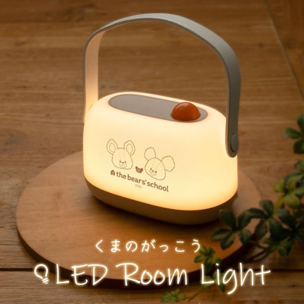 LEDルームライト くまのがっこう ナイトライト 卓上 USB充電式 持ち運びOK 間接照明 枕元 ...