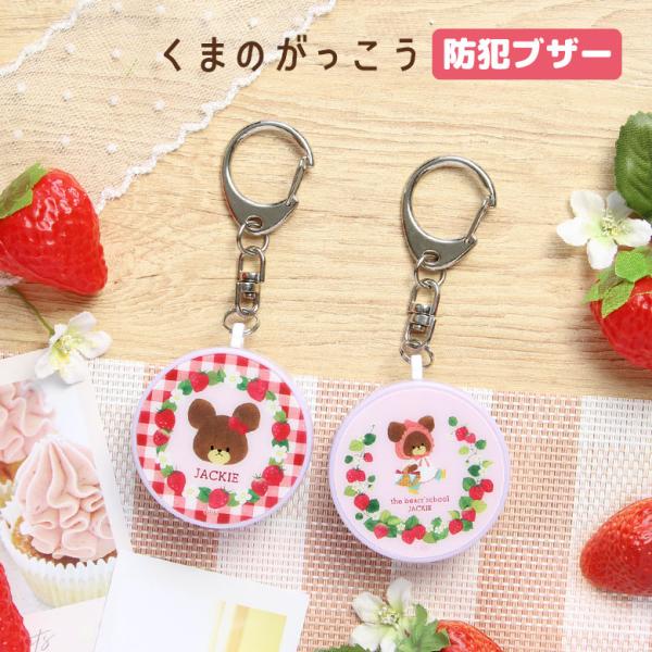 くまのがっこう 防犯ブザー キャラクター 防犯ベル キーホルダー 大音量 防犯グッズ 通勤 通学 学...