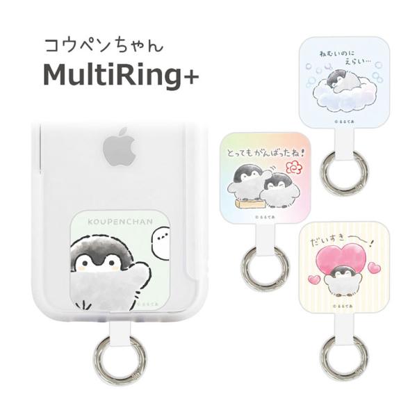 マルチリングプラス コウペンちゃん ストラップホルダー リング  保持リング カラビナ キャラクター...