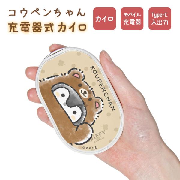 コウペンちゃん 充電式カイロ モバイルバッテリー 電熱カイロ PSE適合