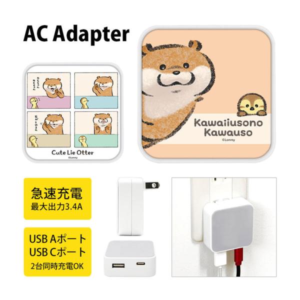 ACアダプタータイプC USB 可愛い嘘のカワウソ USB Aポート Cポート 充電器 コンセント ...
