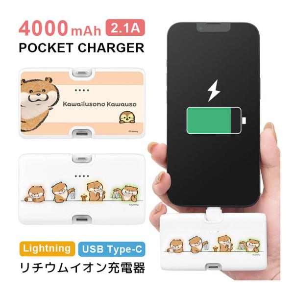 モバイルバッテリー 軽量 小型 iPhone 4000mAh 可愛い嘘のカワウソ Lightning...