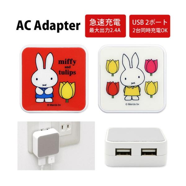 ミッフィー ACアダプター USB充電器 Aポート 2ポート コンセント スマホ充電器 スマホアクセ...