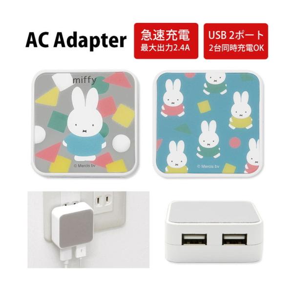 ACアダプター USB 2ポート ミッフィー オータムカラー 充電器 コンセント 差し込みタイプ ア...