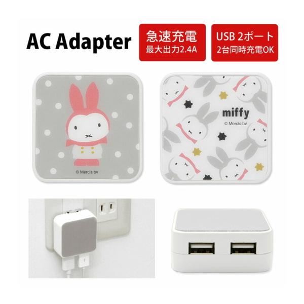 ACアダプター USB 2ポート ミッフィー miffy snow USB 充電器 コンセント 差し...