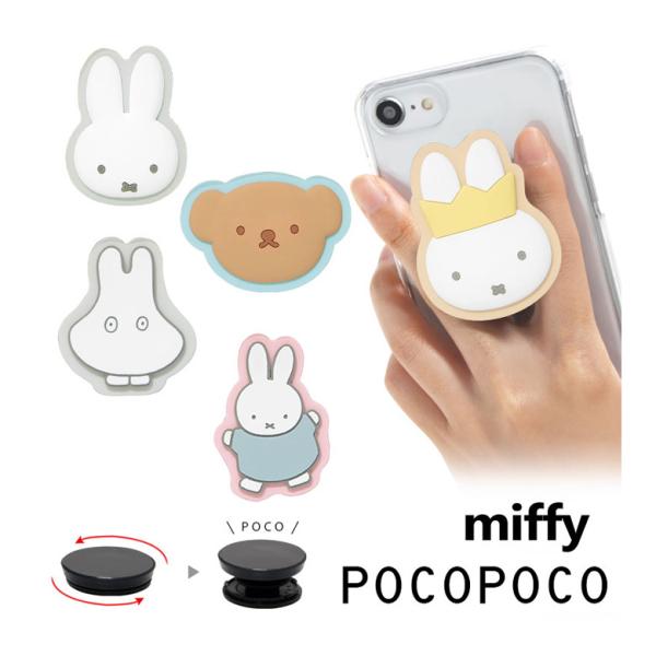 スマホリング POCOPOCO ミッフィー ダイカット ソフト スマホグリップ スマートフォン グリ...