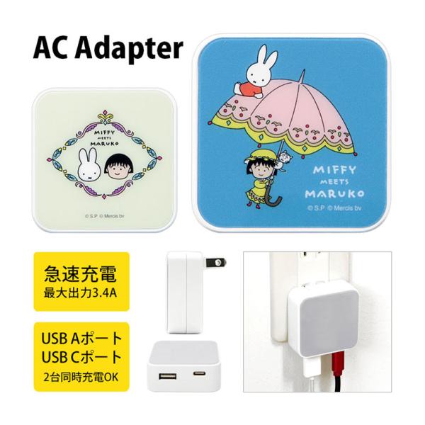 ACアダプター UBS ミッフィー miffy meets maruko USB Aポート Cポート...