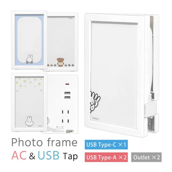 ACタップ USB  ミッフィー miffy フォトフレーム型 USBポート Tupe-Cポート付き...